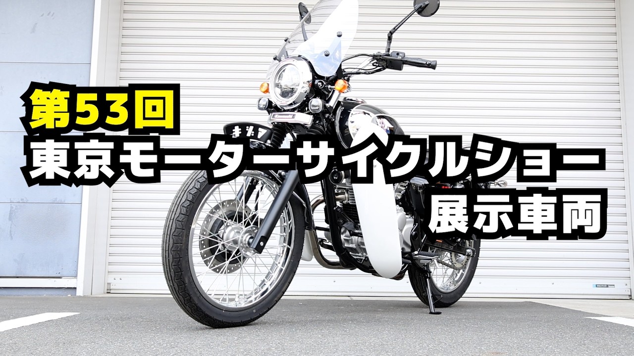 MEGRO S1 第53回東京モーターサイクルショー展示車両