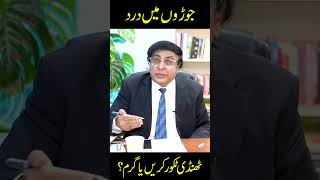 Joint Pain #jointpain #drkhalidjameelakhtar