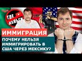 В США ЧЕРЕЗ МЕКСИКУ. ПОЛИТИЧЕСКОЕ УБЕЖИЩЕ В США. ИММИГРАЦИЯ В США ЧЕРЕЗ МЕКСИКУ. ВСЕ ПОДВОДНЫЕ КАМНИ