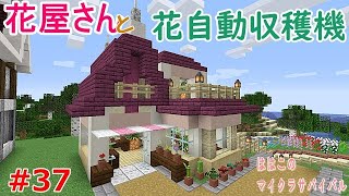 Minecraft 37花屋さん建築と花自動収穫機 ははこのマイクラサバイバル Minecraft Summary マイクラ動画