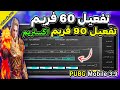 تفعيل 90فريم ببجي تفعيل 60فريم ببجي موبايل التحديث الجديد 3 9 بالاعدادات وحقيقية 120فريم ببجي 