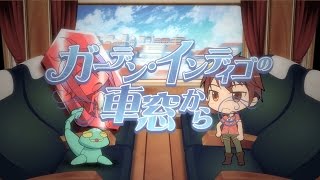 TVアニメ「コメット・ルシファー」SDフラッシュアニメ『ガーデン・インディゴの車窓から』第1話／テーマ：ギフトジウム