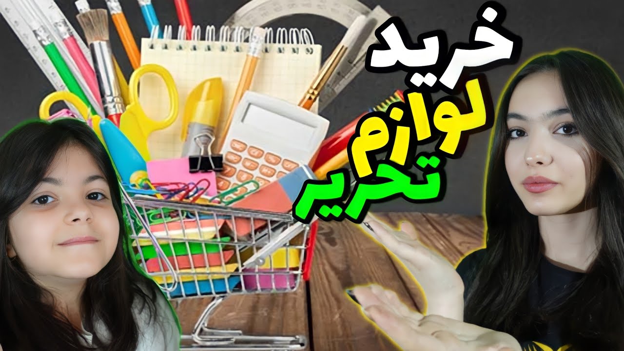 ولاگ خرید وسایل  مدرسه (لوازم تحریر) برای ستایش و بهار