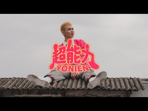 黃右年YONIEN《超能力 Superpower》Official Music Video