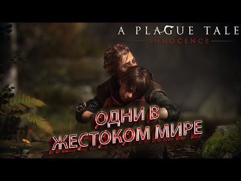 Видео: ОДНИ В ЖЕСТОКОМ МИРЕ [A Plague Tale: Innocence #4]