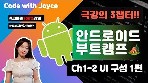 안드로이드 부트캠프 🏕️ [CH1-2강] UI 구성하기 1편    | #안드로이드기초 #코딩강의