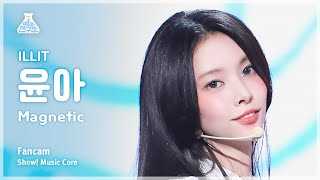 [예능연구소] ILLIT YUNAH - Magnetic FanCam | Show! MusicCore | MBC240413onair