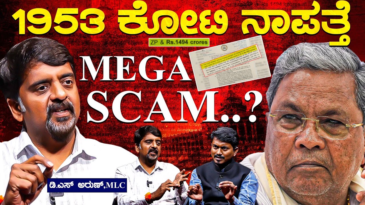 1953 ಕೋಟಿ ನಾಪತ್ತೆ.. ಮತ್ತೊಂದು MEGA SCAM..? | DS Arun Leader With KM Shivakumar | Karnataka TV
