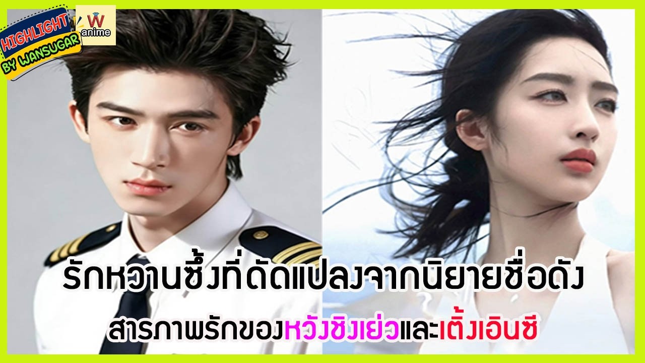 🔶🔶รักหวานซึ้งที่ดัดแปลงจากนิยายชื่อดังสารภาพรักของหวังชิงเย่วและเติ้งเอินซี