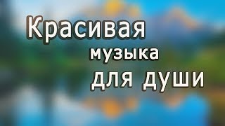 Красивейшая Инструментальная Музыка!!! Dmitry Metlitsky 