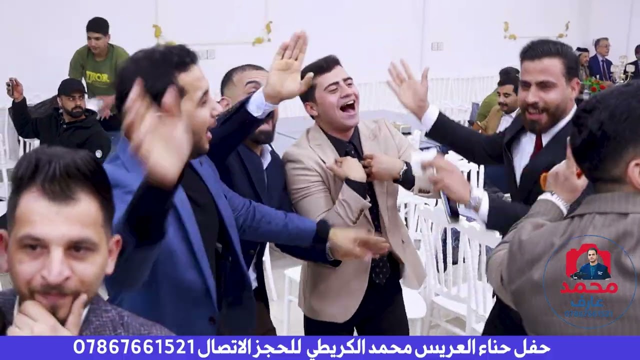 حفل حناء العريس محمد الكريطي _للحجز الاتصال 07867661521 
