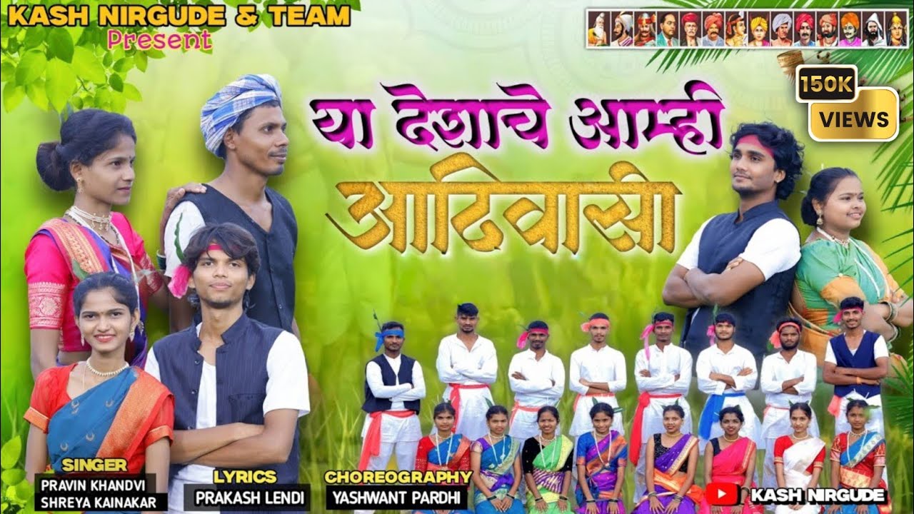 या देशाचे आम्ही आदिवासी | ya deshache amhi adiwasi | 9 august song