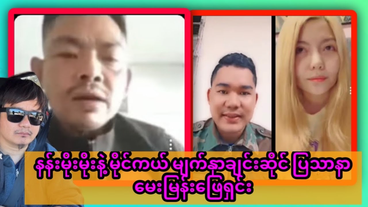 မိုင်ကယ်နဲ့ နန်းမိုးမိုး ထောက်ပို့အချင်းချင်းပြသာနာဖြေရှင်း
