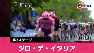 【ハイライト】ジロ・デ・イタリア 第3ステージ|Cycle*2024 #cycle #giro