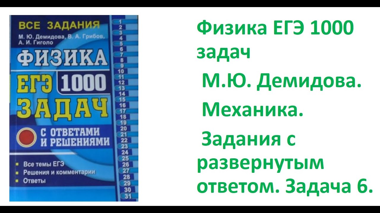 Видео а 4 1000 заданий. 1000 Задач по физике Демидова. Демидова ЕГЭ 1000 задач. Физика ЕГЭ 1000 задач. Демидова 1000 задач по физике 2023.