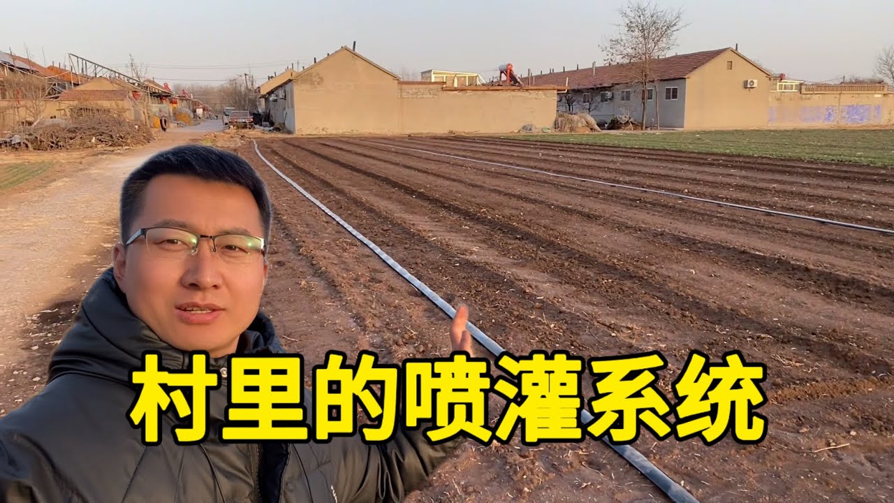 村里有人在用喷灌系统，过来了解一下