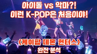 K POP 퇴귀사 &#39;케이팝 데몬 헌터스&#39; 완전 분석! #케이팝데몬헌터스 #넷플릭스