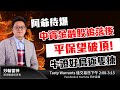 阿爺待爆 中資金融股追落後 平保望破頂 牛證好倉逐隻揀 | 雷神  BLAIR小編 | TASTY WARRANT Live 2021-01-19