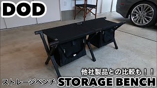 DOD ストレージベンチ ブラック 他社製品ベンチと比較