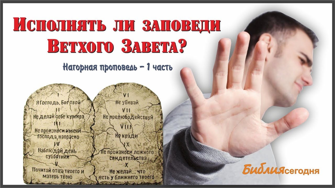 Исполнять заповеди. Ветхий Завет. 10 Заповедей. Заповеди Божьи ветхого Завета. Заповеди из ветхого Завета. Ветхозаветные заповеди.