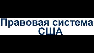 Почему система американского права поставлена под вопрос?