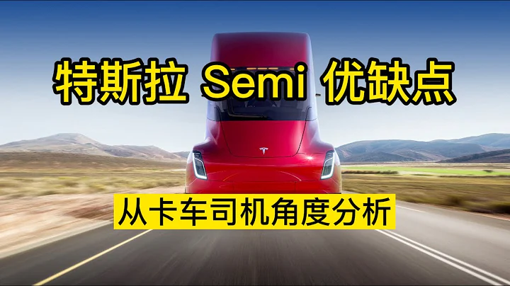 特斯拉semi優缺點-從卡車司機角度分析 - 天天要聞
