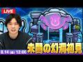 【🔴モンストLIVE配信】新コンテンツ開幕!『未開の幻洞』に初見で挑む!【しろ】