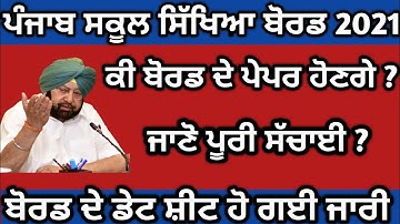 PSEB 10TH 12TH BORD EXAM 2021 | NEW DATESHEET 2021| PSEB NEWS TODAY | BIG UPDATE| PSEB 2021 |