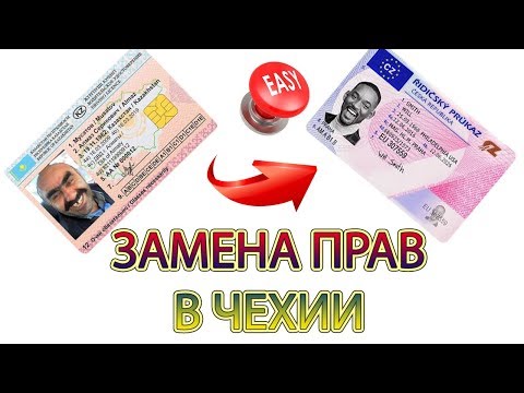 Как поменять права в Чехии? Процесс замены прав. Проблемы!