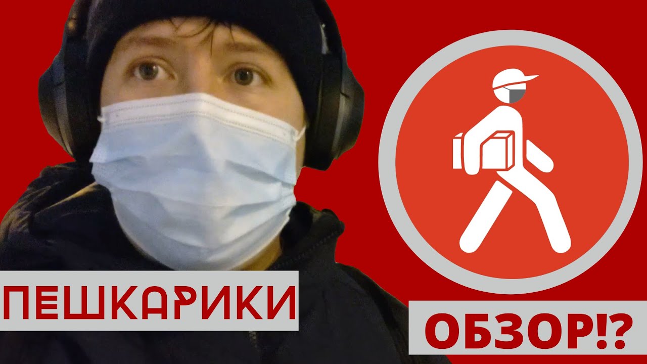 ПЕШКАРИКИ ОБЗОР !? Обзор первого рабочего дня! Работа курьером. Москва ...