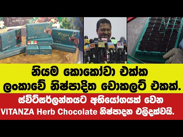 ලංකාවේ නිෂ්පාදිත චොකලට් එකක්.ස්විට්සර්ලන්තයට අභියෝගයක් වෙන VITANZA Herb Chocolate නිෂ්පාදන එලිදක්වයි