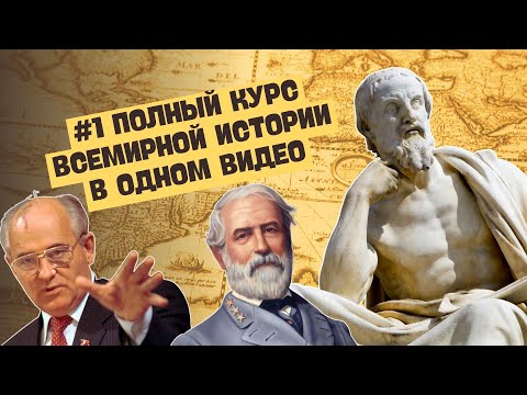 ПОЛНЫЙ КУРС ВСЕМИРНОЙ ИСТОРИИ ОТ ДРЕВНОСТИ ДО СОВРЕМЕННОСТИ | ЧАСТЬ 1 | 5 И 6 КЛАСС