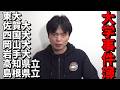 2026年1-3月大学事件簿【東大・佐賀大・四国大・岡山大・岩手大・高知県立・島根県立】