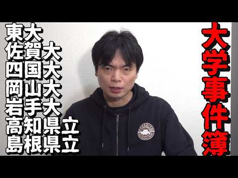 University Incident Reports from January to March 2026 [University of Tokyo, Saga University, Shi...