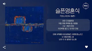 FeelHeon (필헌) - 슬픈영혼식 (For Your Soul) [가사]