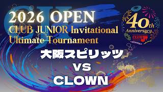 【2026 CLUB Jr INVITATIONAL ULTIMATE TOURNAMENT DAY1 ＝OPEN DIV.＝】大阪スピリッツ vs CLOWN