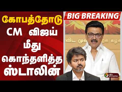 #BIGBREAKING: CM VIJAY மீது கொந்தளித்த m.k.Stalin | DMK