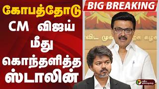 #BIGBREAKING: CM VIJAY மீது கொந்தளித்த m.k.Stalin | DMK