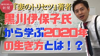 「妻のトリセツ」著者・黒川伊保子さんに学ぶこれからの生き方とは？