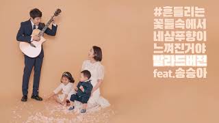 장범준 흔들리는 꽃들속에서 네 샴푸향이 느껴진거야 발라드 ver. Feat.송승아 chords