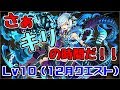 【12月クエスト】Lv10-キリ～ドラゴンが多いなぁ！？(喜)～【パズドラ実況】