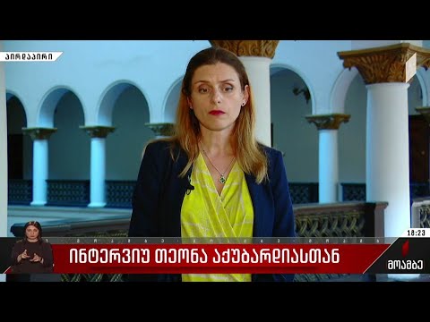 ინტერვიუ თეონა აქუბარდიასთან