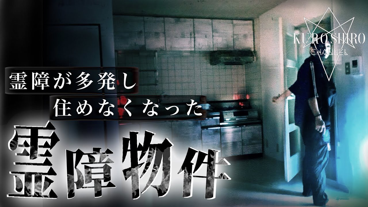 【霊障多発】前代未聞！霊の決定的瞬間を捉えた!!