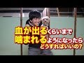 愛犬に血が出るくらいまで噛まれるようになったらどうすればいいの？ワンちゃんの甘噛みや噛みつき対策