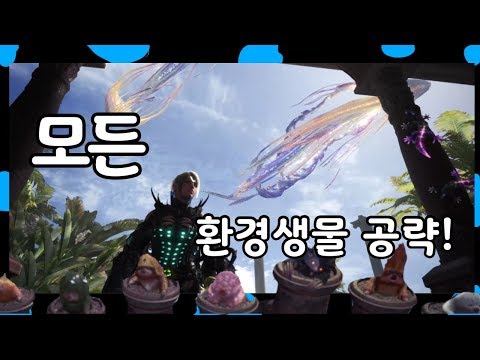 MHW:IB)모든 환경생물 다 모았다!  월드부터 아본까지 환경생물 공략!