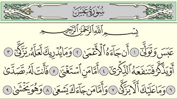 سورة عبس بصوت الشيخ أنس العمادي