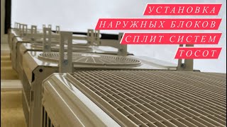 Установка наружных блоков кондиционера Tosot в частном доме 2 часть #кондиционер