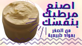 عمل كريم خام من الصفر| منتج تجاري|  قاعدة مرطب للبشرة طبيعي 100%| cream base making |