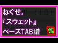 【TAB譜】『スウェット - ねぐせ。』【Bass】【ダウンロード可】