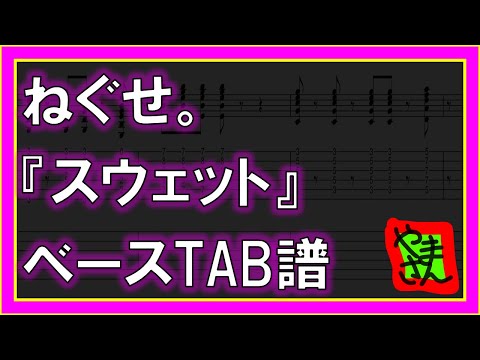 スウェット (ベースTAB譜) - ねぐせ。